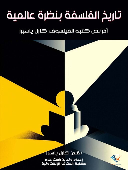 Title details for تاريخ الفلسفة بنظرة عالمية by كارل ياسبرز - Available
